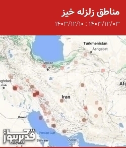 مناطق زلزله خیز، جمعه 10 اسفند 1403 تا جمعه 3 اسفند 1403