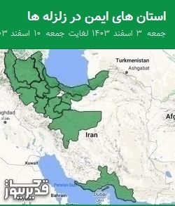 استان های ایمن در زلزله ها جمعه 3 اسفند 1403 لغایت جمعه 10 اسفند 1403