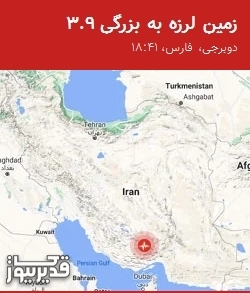 زمین‌لرزه 3.9 ریشتری دوبرجی را لرزاند؛ احساس لرزش در رستاق و حاجی‌آباد