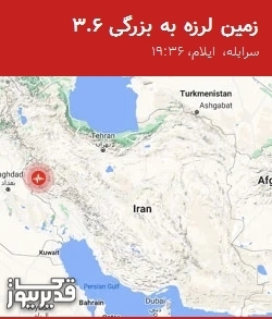 زمینلرزه 3.6 ریشتری سرابله را لرزاند؛ کانون در عمق 8 کیلومتری ثبت شد
