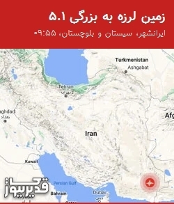 زمینلرزه 5.1 ریشتری ایرانشهر را لرزاند؛ کانون در عمق 28 کیلومتری ثبت شد