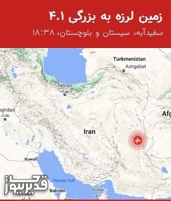 زمینلرزه 4.1 ریشتری سفیدآبه را لرزاند؛ احساس زلزله در نهبندان و شوسف