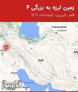 زمینلرزه 4 ریشتری قصر شیرین را لرزاند؛ احساس خطر در عراق نیز گزارش شد.