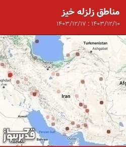 مناطق زلزله خیز، جمعه  17 اسفند 1403 تا جمعه  10 اسفند 1403