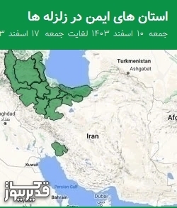 استان های ایمن در زلزله ها جمعه 10 اسفند 1403 لغایت جمعه 17 اسفند 1403