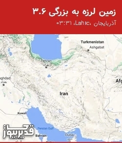 زمینلرزه 3.6 ریشتری Lahıc را در عمق 40 کیلومتری لرزاند
