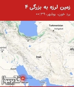 زمین لرزهای به شدت 4 ریشتر برد خون و مناطق اطراف بوشهر را لرزاند
