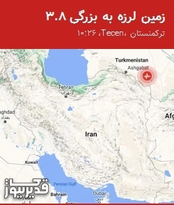 زمینلرزه 3.8 ریشتری Tecen در ترکمنستان احساس شد