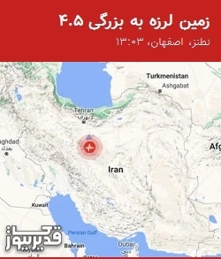 زمینلرزه 4.5 ریشتری نطنز را لرزاند؛ کانون در عمق 6 کیلومتری ثبت شد