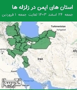 استان های ایمن در زلزله ها جمعه 24 اسفند 1403 لغایت جمعه 1 فروردین 1404