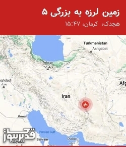 زلزله 5 ریشتری هجدک کرمان را لرزاند؛ احساس در چترود و شهداد