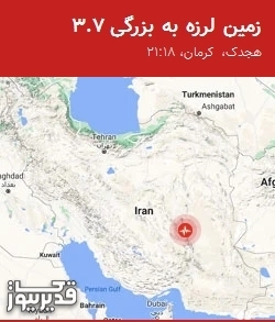 زمین‌لرزه 3.7 ریشتری هجدک و مناطق اطراف کرمان را لرزاند
