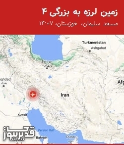 زمینلرزه 4 ریشتری مسجد سلیمان را در ساعت 14:07 لرزاند