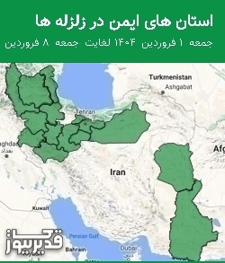 استان های ایمن در زلزله ها جمعه 1 فروردین 1404 لغایت جمعه 8 فروردین 1404