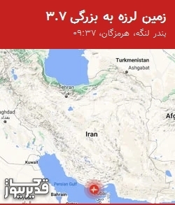 زمینلرزه 3.7 ریشتری بندر لنگه و مناطق اطراف را لرزاند