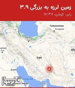 زمینلرزه 3.9 ریشتری رابر کرمان را لرزاند