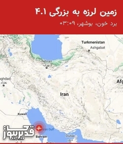 زمینلرزه 4.1 ریشتری برد خون و شهرهای اطراف بوشهر را لرزاند