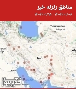مناطق زلزله خیز، جمعه 15 فروردین 1404 تا جمعه 8 فروردین 1404