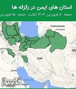 استان های ایمن در زلزله ها جمعه 8 فروردین 1404 لغایت جمعه 15 فروردین 1404