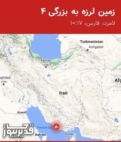 زمینلرزه ۴ ریشتری لامرد را لرزاند؛ احساس زلزله در مناطق اطراف