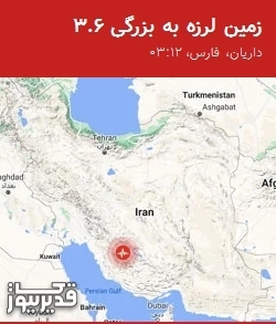 زمینلرزه 3.6 ریشتری داریان را در ساعت 03:12:21 لرزاند