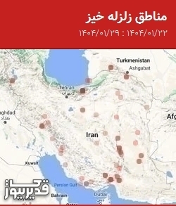 مناطق زلزله خیز، جمعه 29 فروردین 1404 تا جمعه 22 فروردین 1404