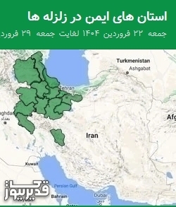 استان های ایمن در زلزله ها جمعه 22 فروردین 1404 لغایت جمعه 29 فروردین 1404