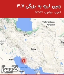 زمینلرزه 3.7 ریشتری اهرم را لرزاند؛ احساس زلزله در بوشهر و دلوار