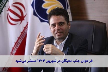 فراخوان جذب نخبگان در شهریور ۱۴۰۴ منتشر می‌شود
