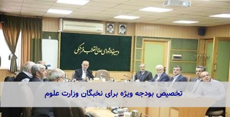  تخصیص بودجه ویژه برای نخبگان وزارت علوم 