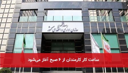 ساعت کار کارمندان از ۶ صبح آغاز میشود