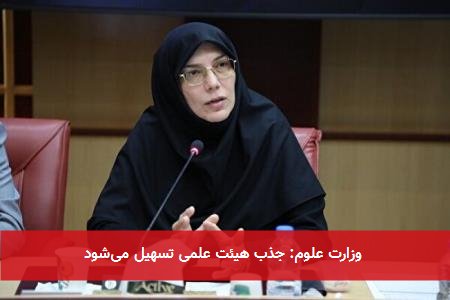 وزارت علوم: جذب هیئت علمی تسهیل میشود