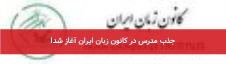 جذب مدرس در کانون زبان ایران آغاز شد!