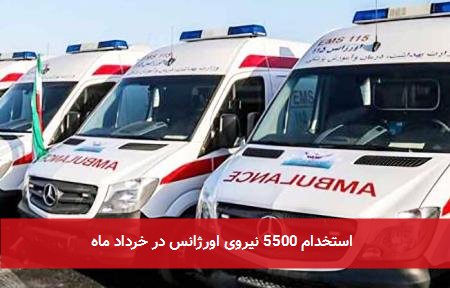 استخدام 5500 نیروی اورژانس در خرداد ماه