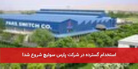 استخدام گسترده در شرکت پارس سوئیچ شروع شد!