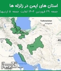 استان های ایمن در زلزله ها جمعه 29 فروردین 1404 لغایت جمعه 5 اردیبهشت 1404