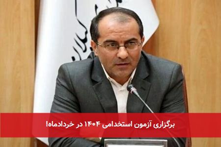 برگزاری آزمون استخدامی ۱۴۰۴ در خردادماه!