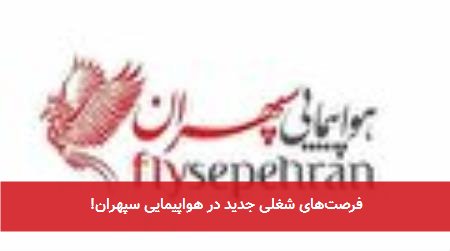 فرصتهای شغلی جدید در هواپیمایی سپهران!