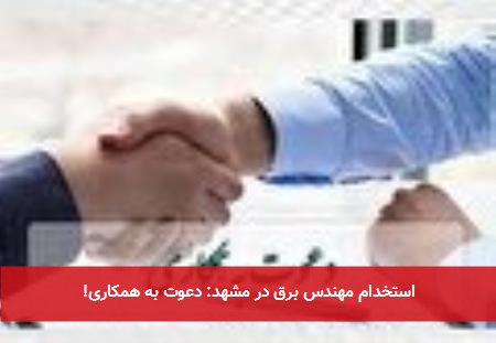استخدام مهندس برق در مشهد: دعوت به همکاری!
