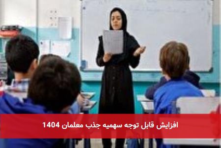 افزایش قابل توجه سهمیه جذب معلمان 1404