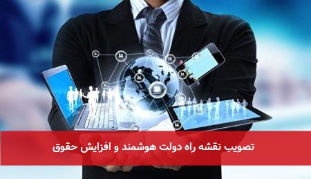 تصویب نقشه راه دولت هوشمند و افزایش حقوق 