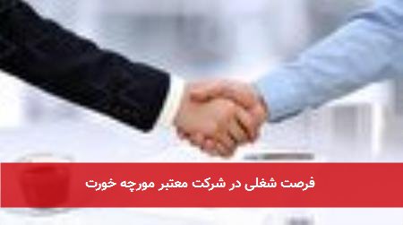 فرصت شغلی در شرکت معتبر مورچه خورت