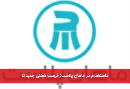 «استخدام در ماهان پلاست: فرصت شغلی جدید!»