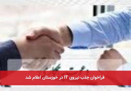  فراخوان جذب نیروی IT در خوزستان اعلام شد 