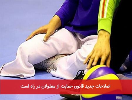 اصلاحات جدید قانون حمایت از معلولان در راه است