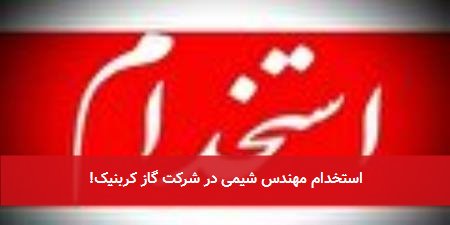 استخدام مهندس شیمی در شرکت گاز کربنیک!