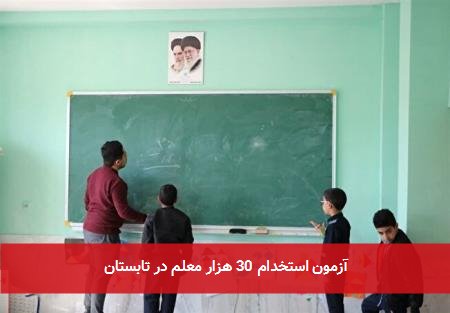آزمون استخدام 30 هزار معلم در تابستان