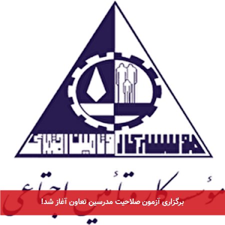 برگزاری آزمون صلاحیت مدرسین تعاون آغاز شد!