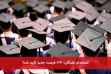 استخدام نخبگان: ۱۲۶ فرصت جدید تأیید شد!