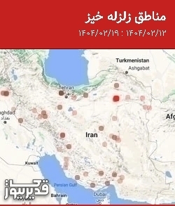 مناطق زلزله خیز، جمعه  19 اردیبهشت 1404 تا جمعه  12 اردیبهشت 1404